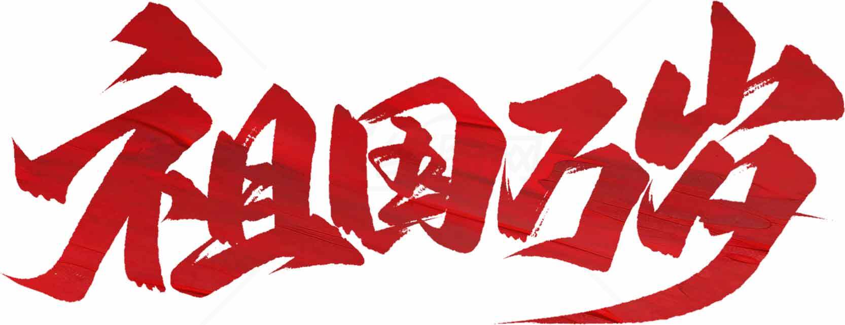 祖国万岁红色艺术字设计素材