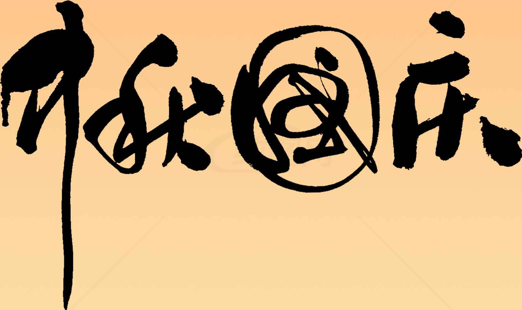 中秋节书法艺术图片素材