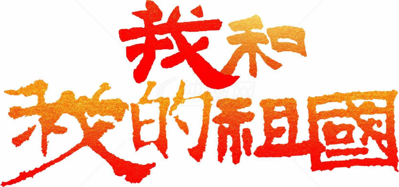 我和我的祖国艺术字设计素材