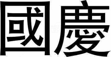 国庆节黑白字体设计图片素材