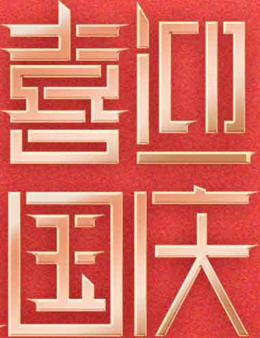 喜迎国庆红金主题设计图片素材