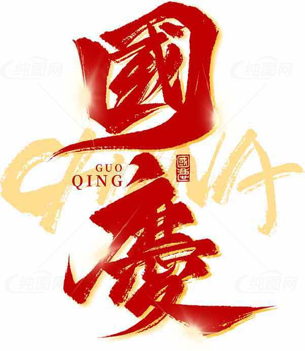国庆节红色艺术字设计图片素材