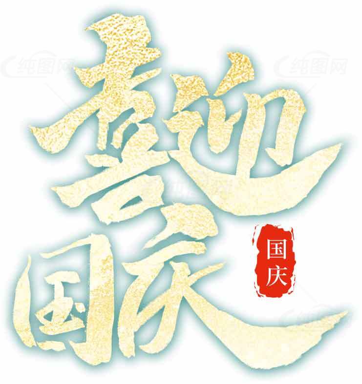 喜迎国庆节庆祝活动设计图片素材