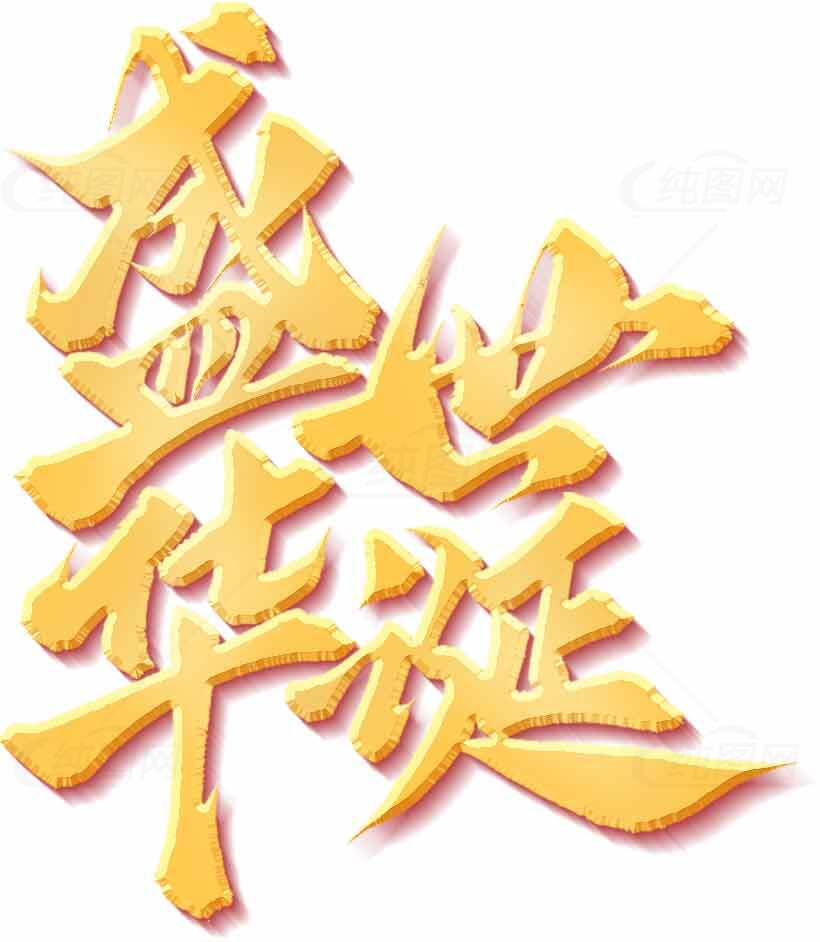 盛世华诞艺术字设计素材