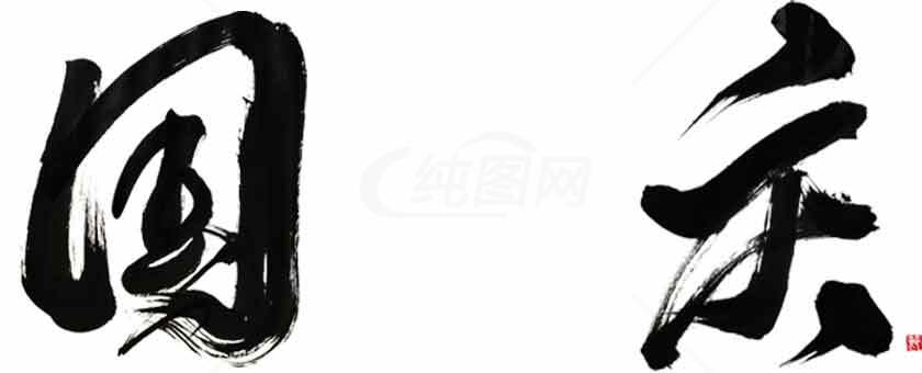 国庆主题黑白书法艺术作品素材