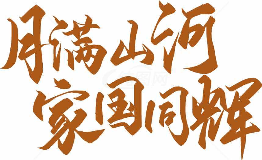 中秋节月满山河家国同辉书法艺术素材