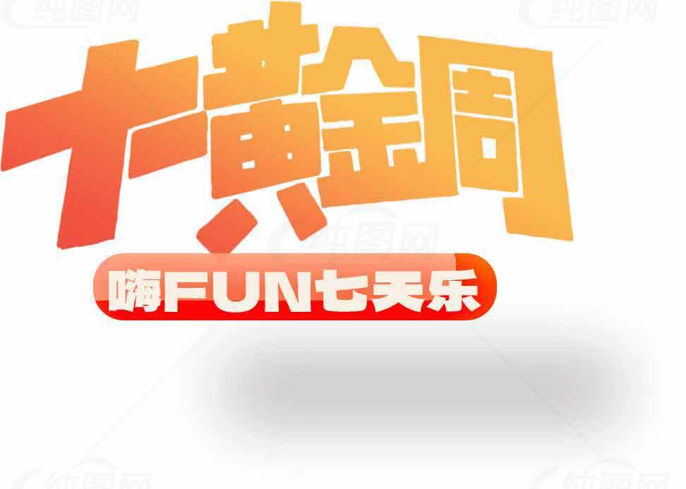 十一黄金周嗨FUN七天乐活动宣传素材