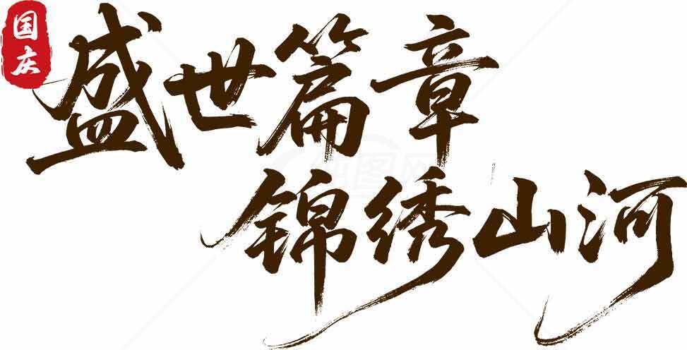 盛世篇章锦绣山河书法艺术图片素材