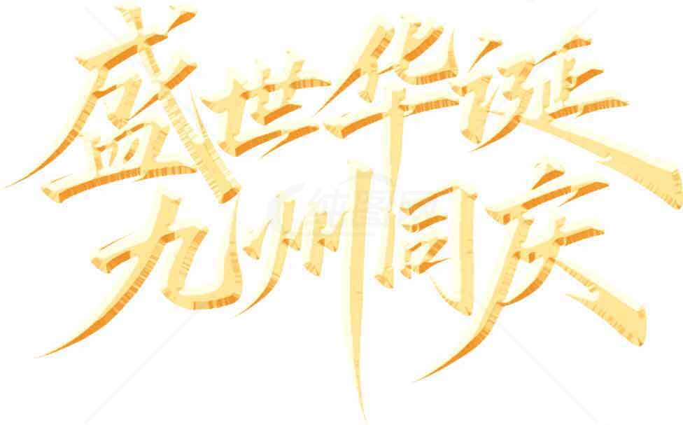 盛世华诞九州同庆金色艺术字设计素材