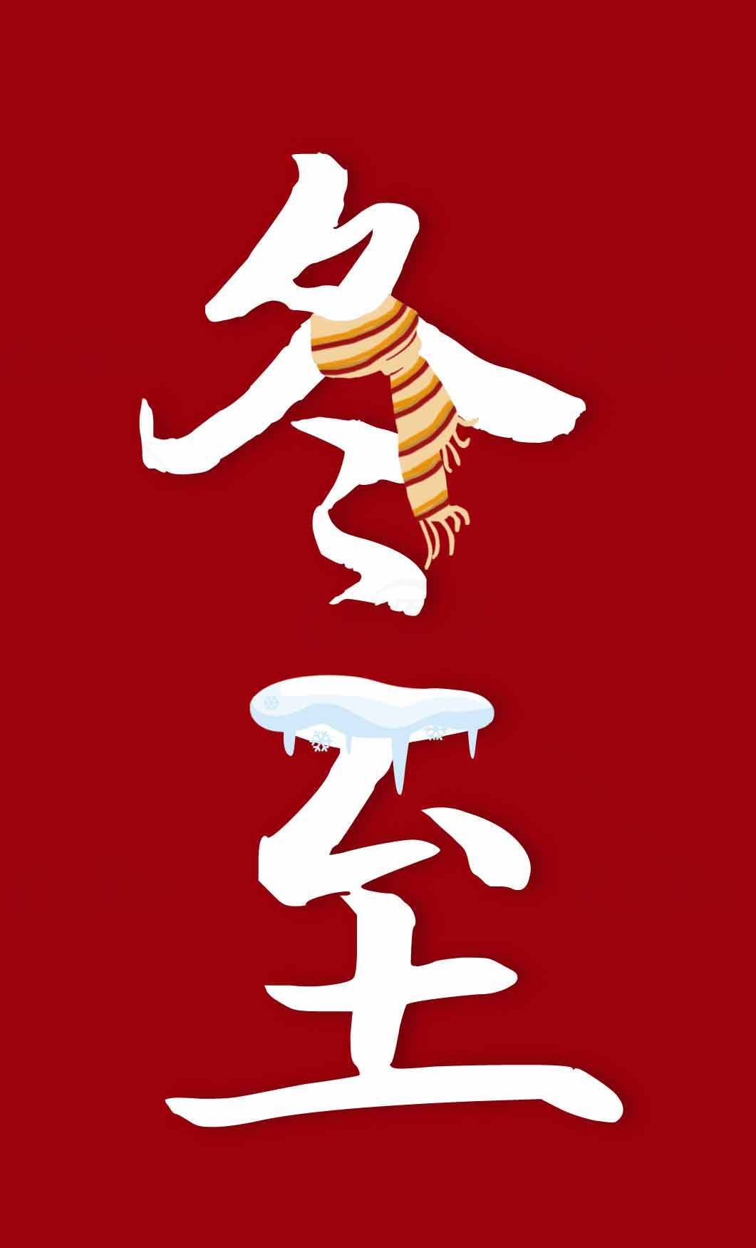 冬至节气红色背景创意设计图片素材