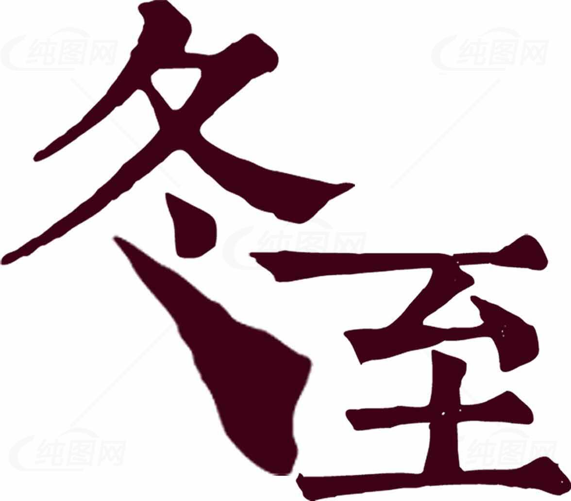 冬至节气传统文化汉字艺术图片素材