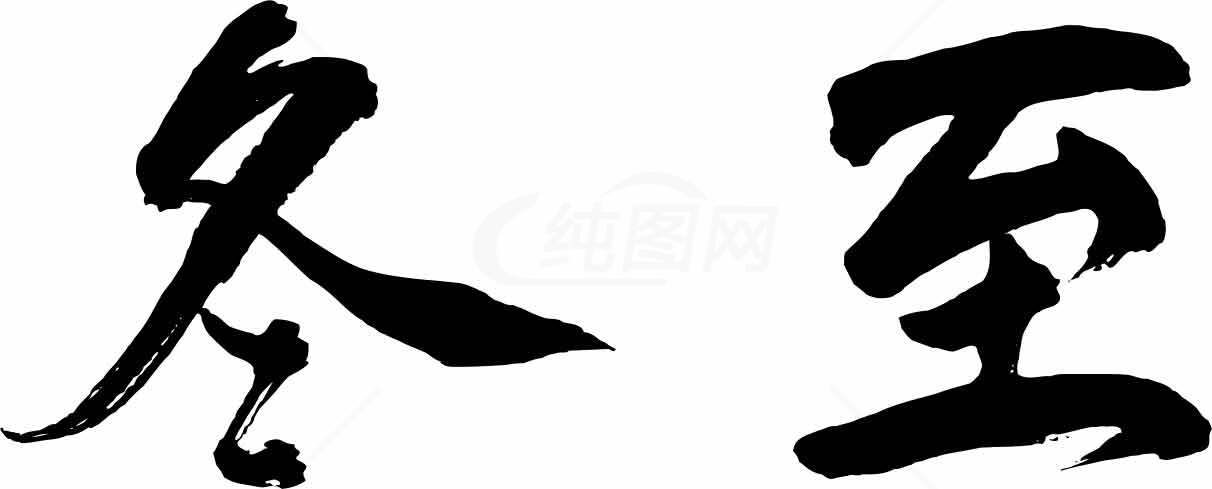 冬至书法艺术图片欣赏素材