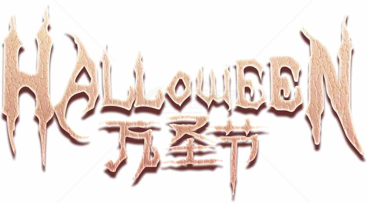 万圣节主题艺术字设计图片素材
