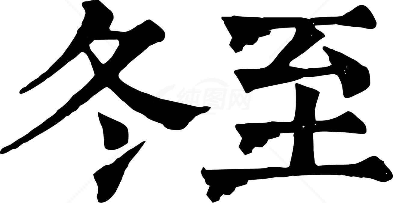 冬至节气书法艺术高清图片素材