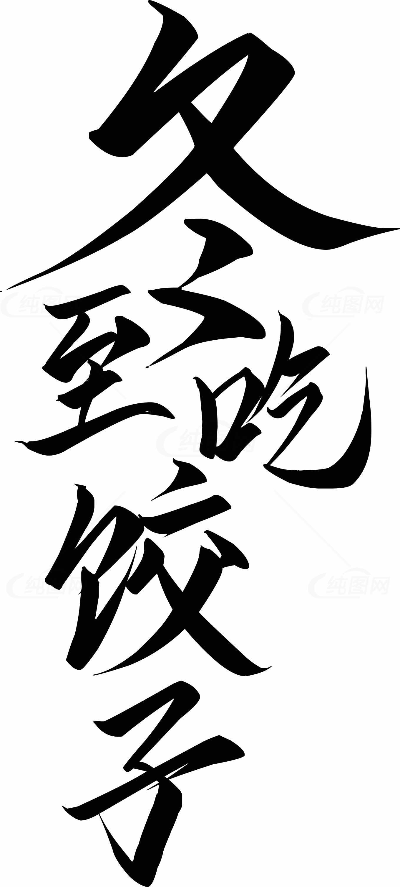 饺子文化书法艺术图片素材