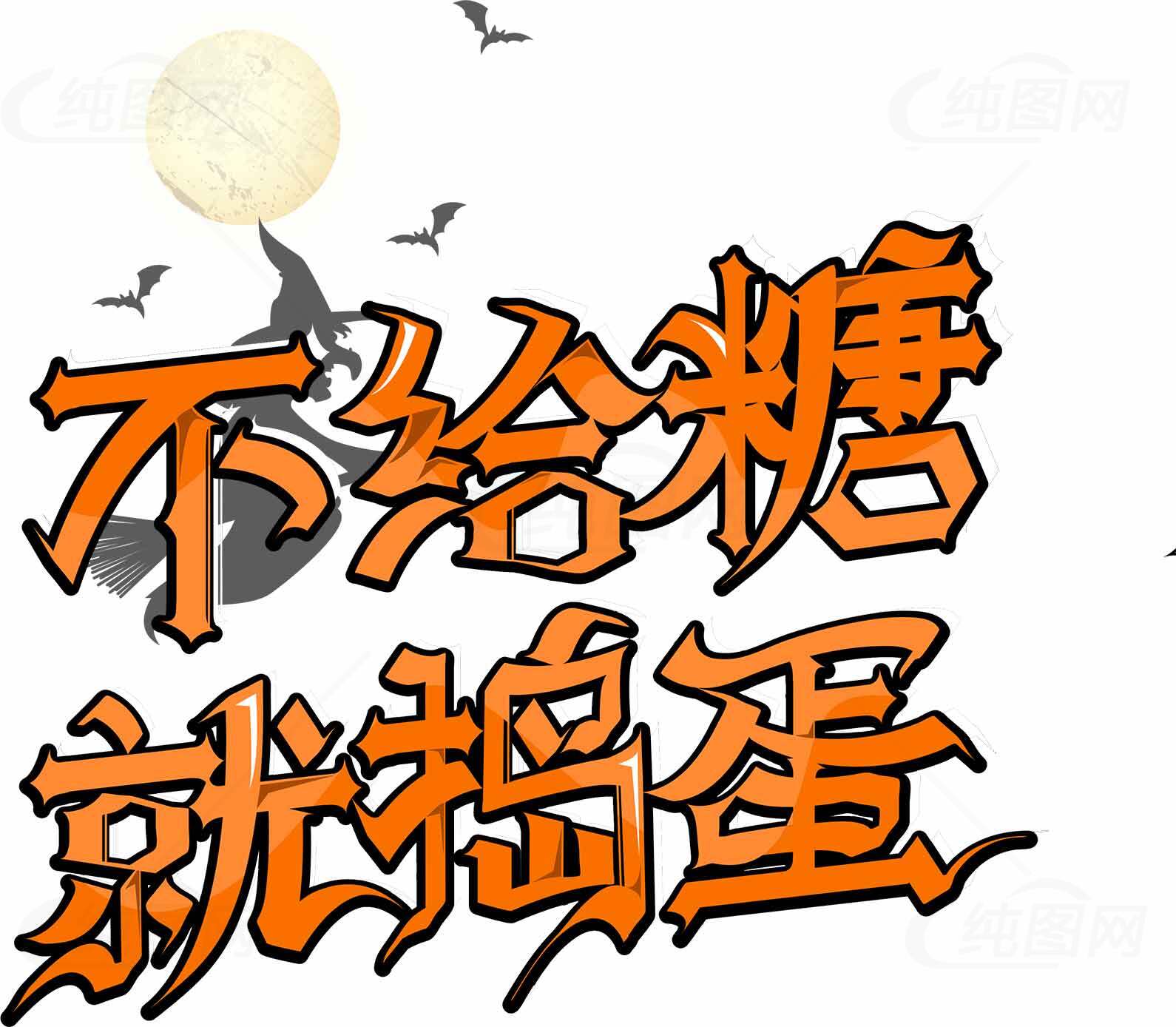 不给糖就捣蛋万圣节主题图片素材