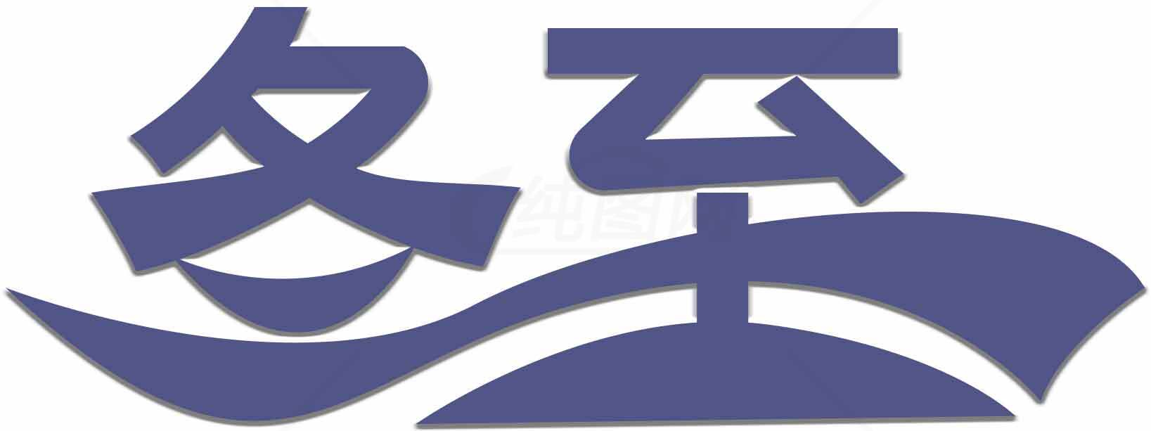 冬至节气蓝色艺术字设计素材