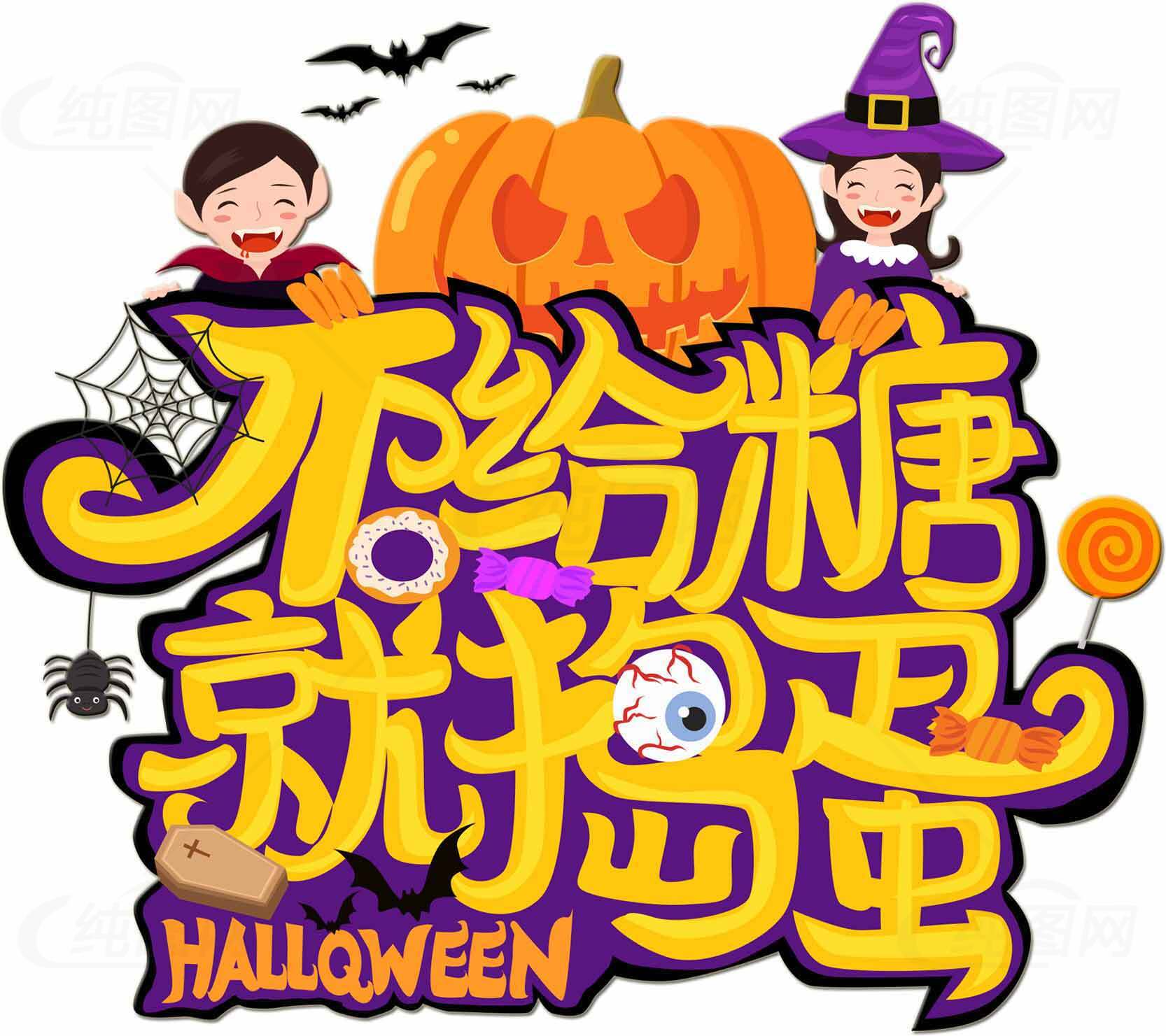 不给糖就捣蛋万圣节创意海报素材