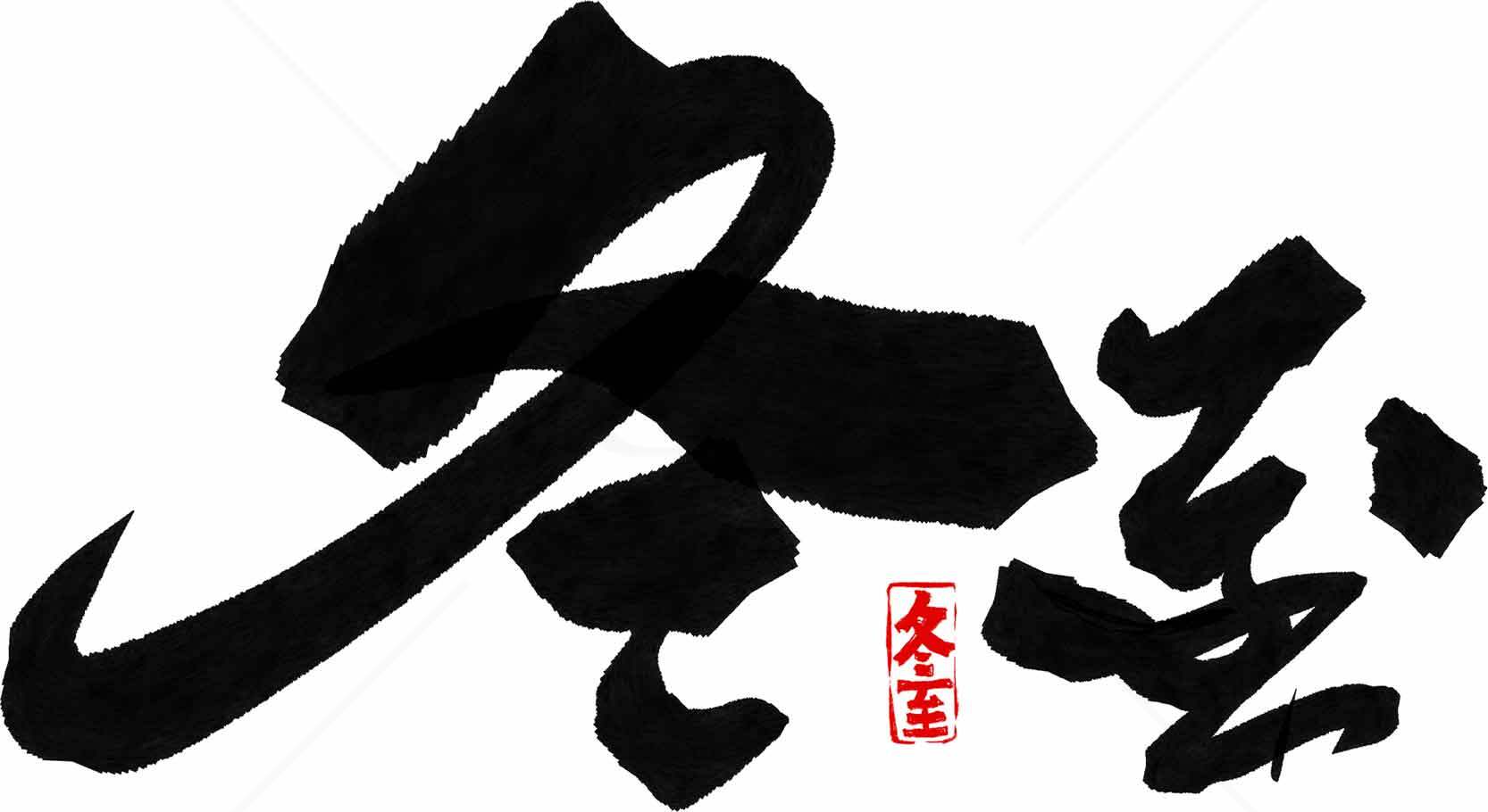 冬至书法艺术高清图片合集素材