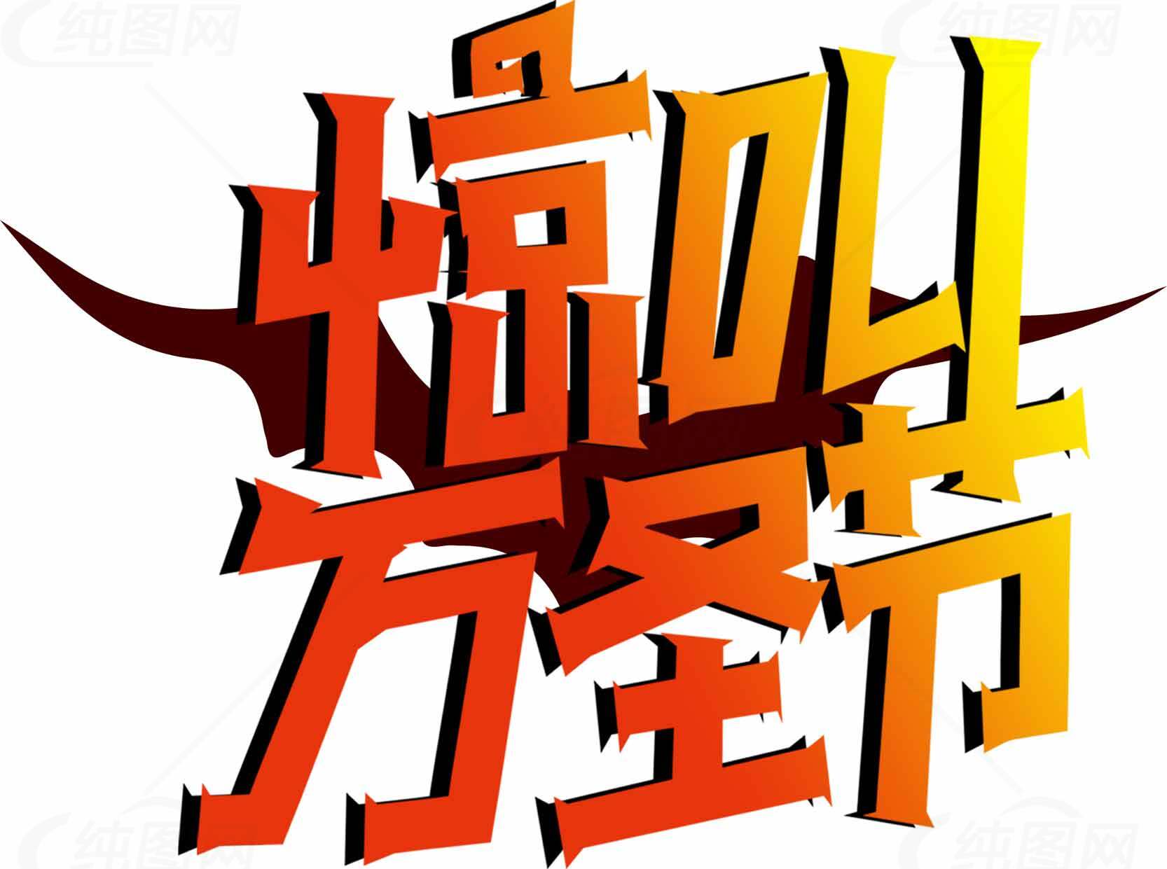 嗨叫万圣节创意字体设计素材