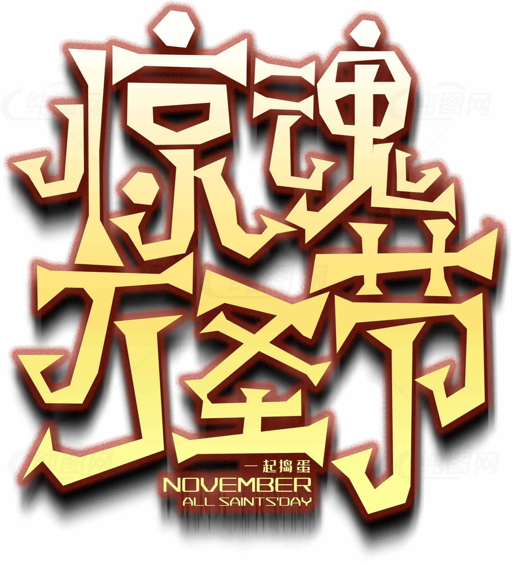 惊魂万圣节字体设计图片素材