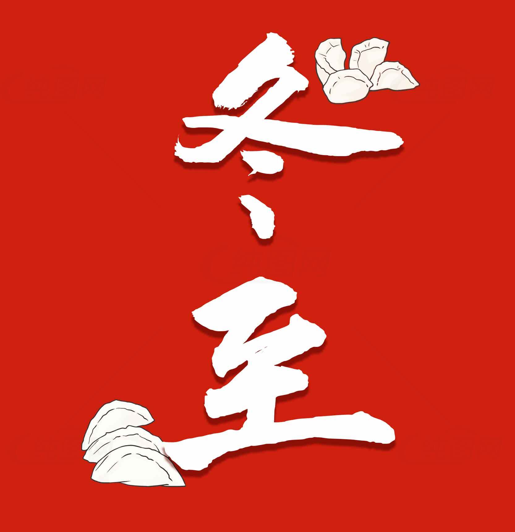 冬至节气红色主题背景创意设计图素材