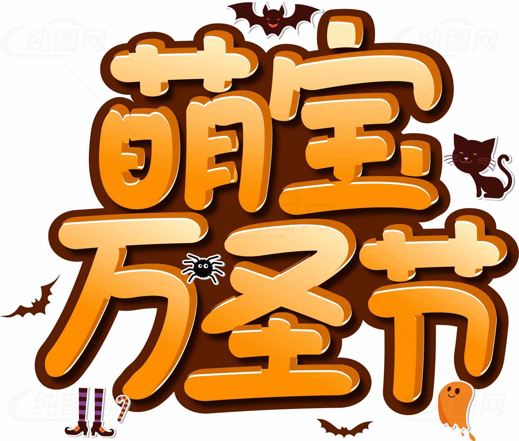 萌宝万圣节主题设计图片素材