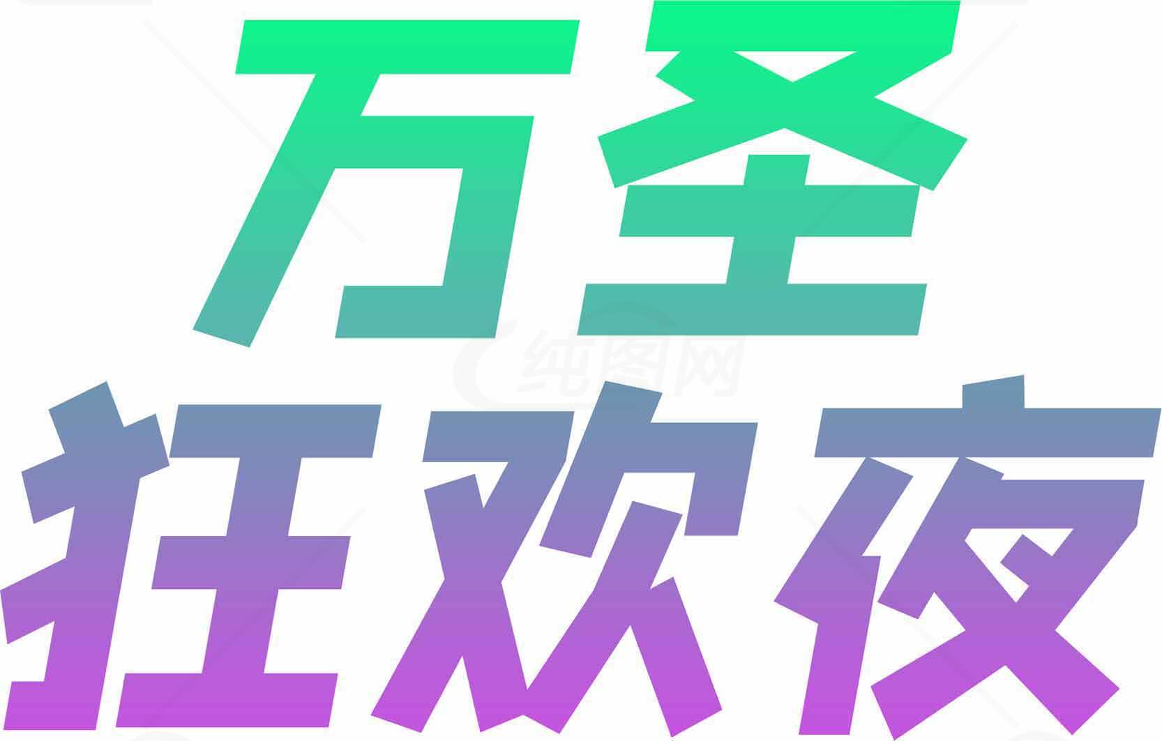 万圣狂欢夜主题设计图片素材