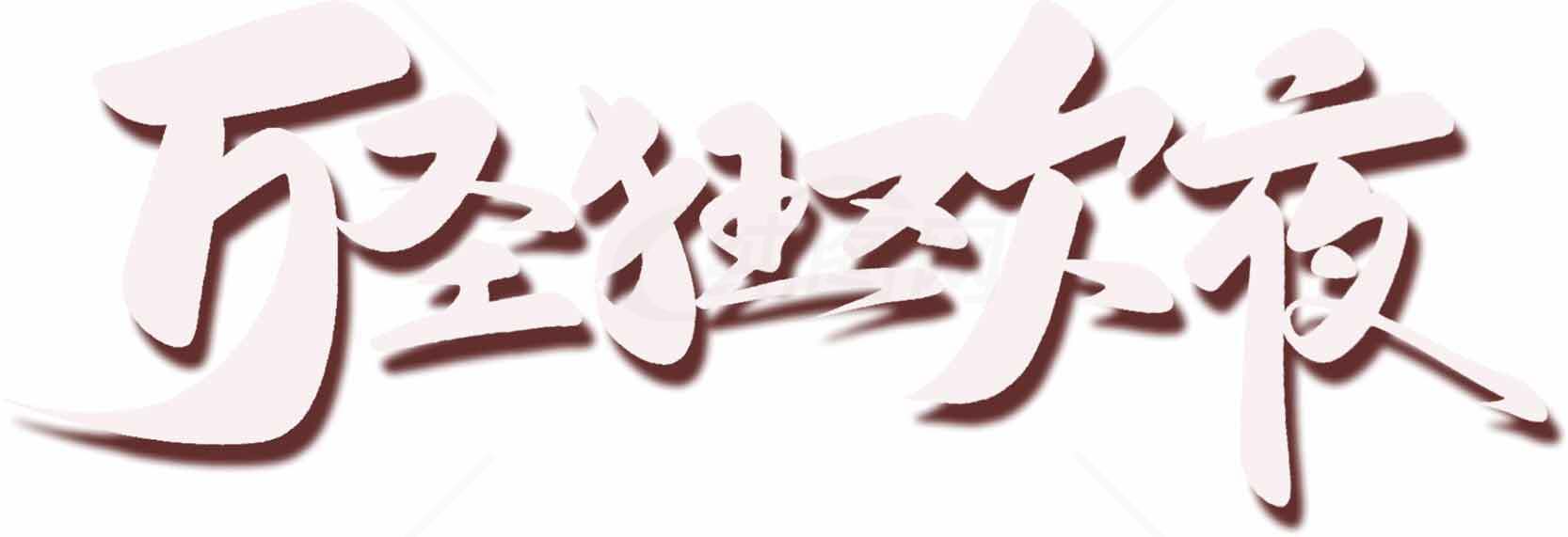 万圣节字体设计图片素材