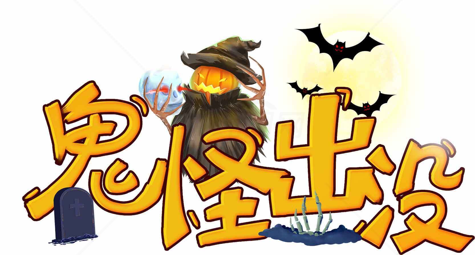 鬼怪出没万圣节主题图片素材