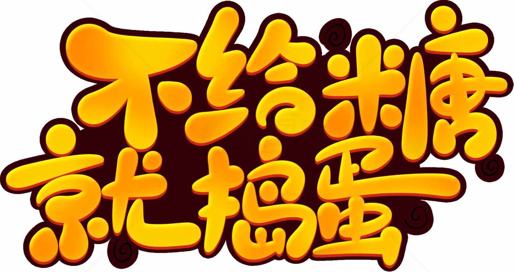 不给糖就捣蛋卡通字体设计素材