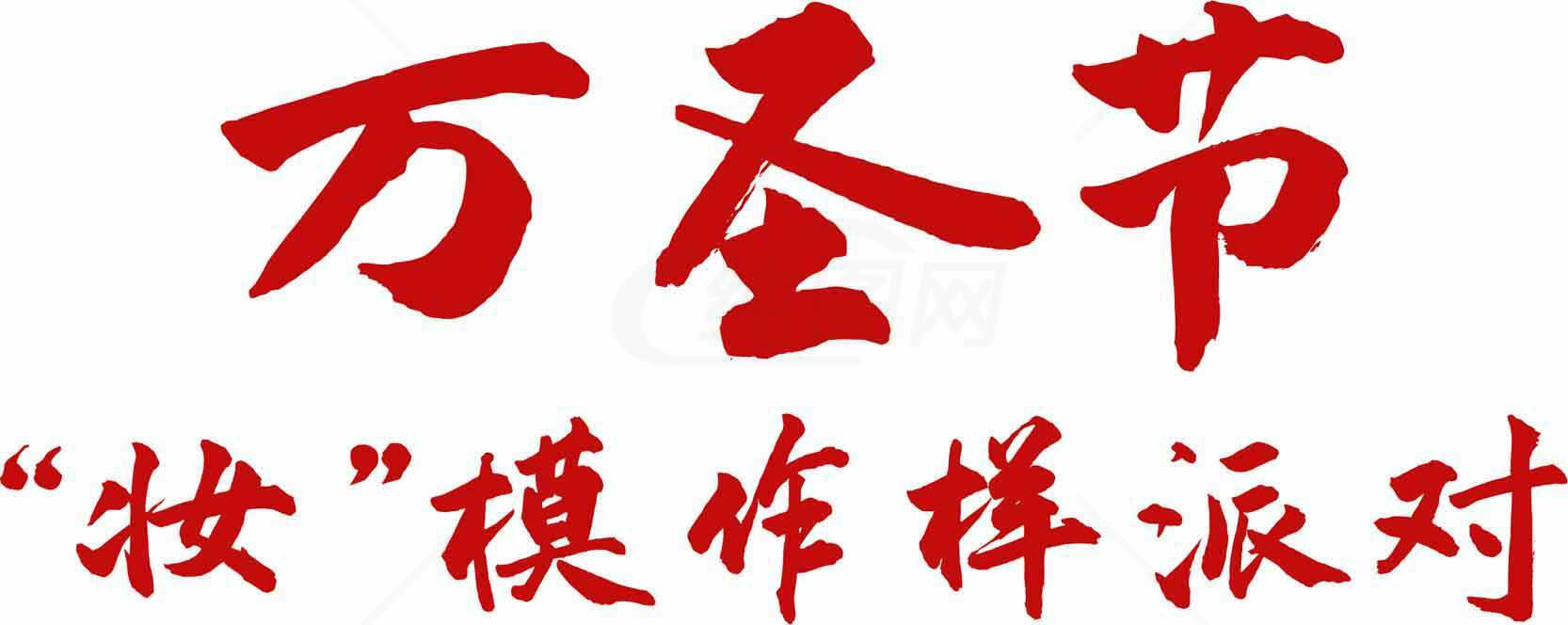万圣节搞怪模仿秀派对宣传海报素材