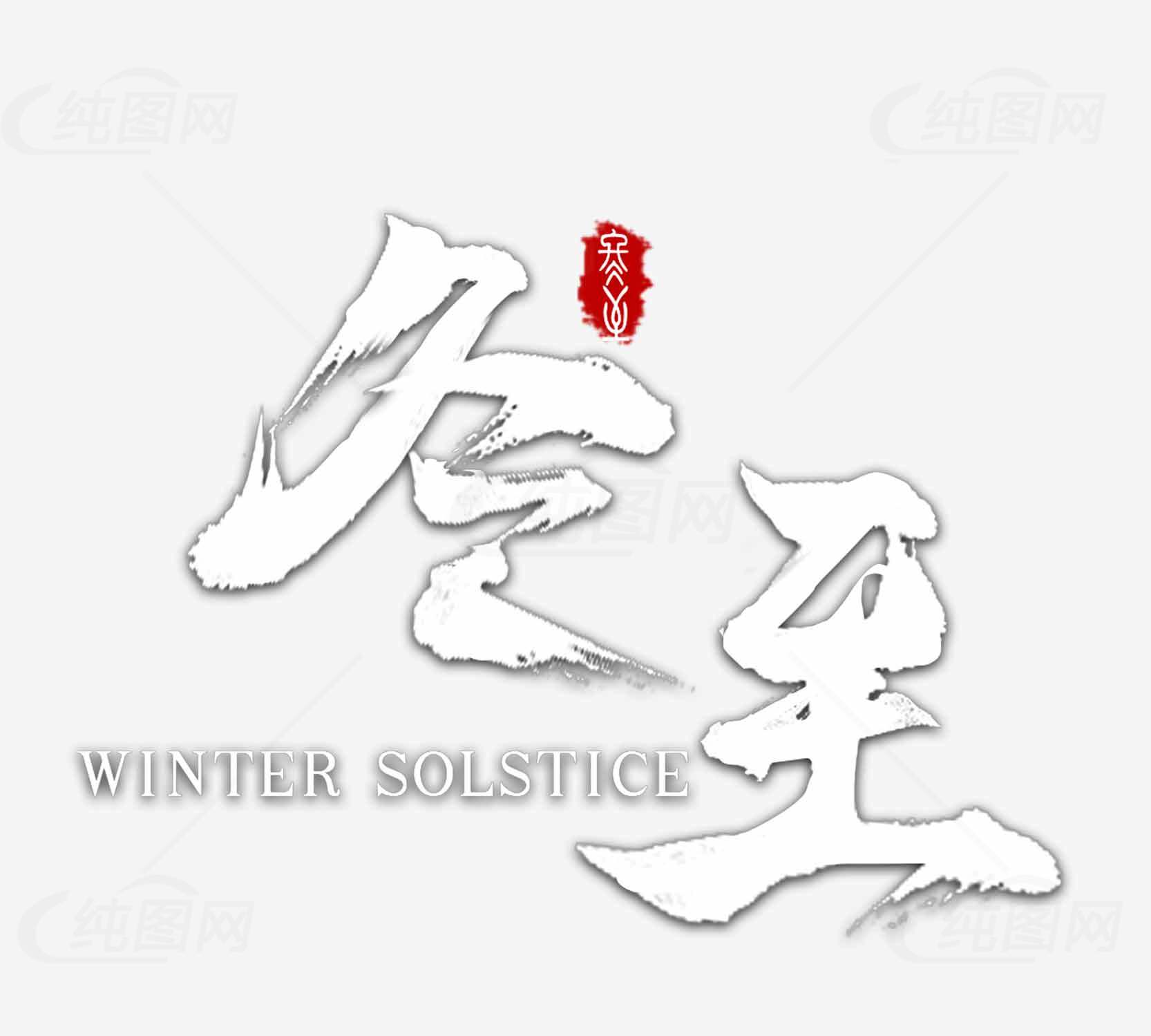 冬至节气冬日设计图片素材