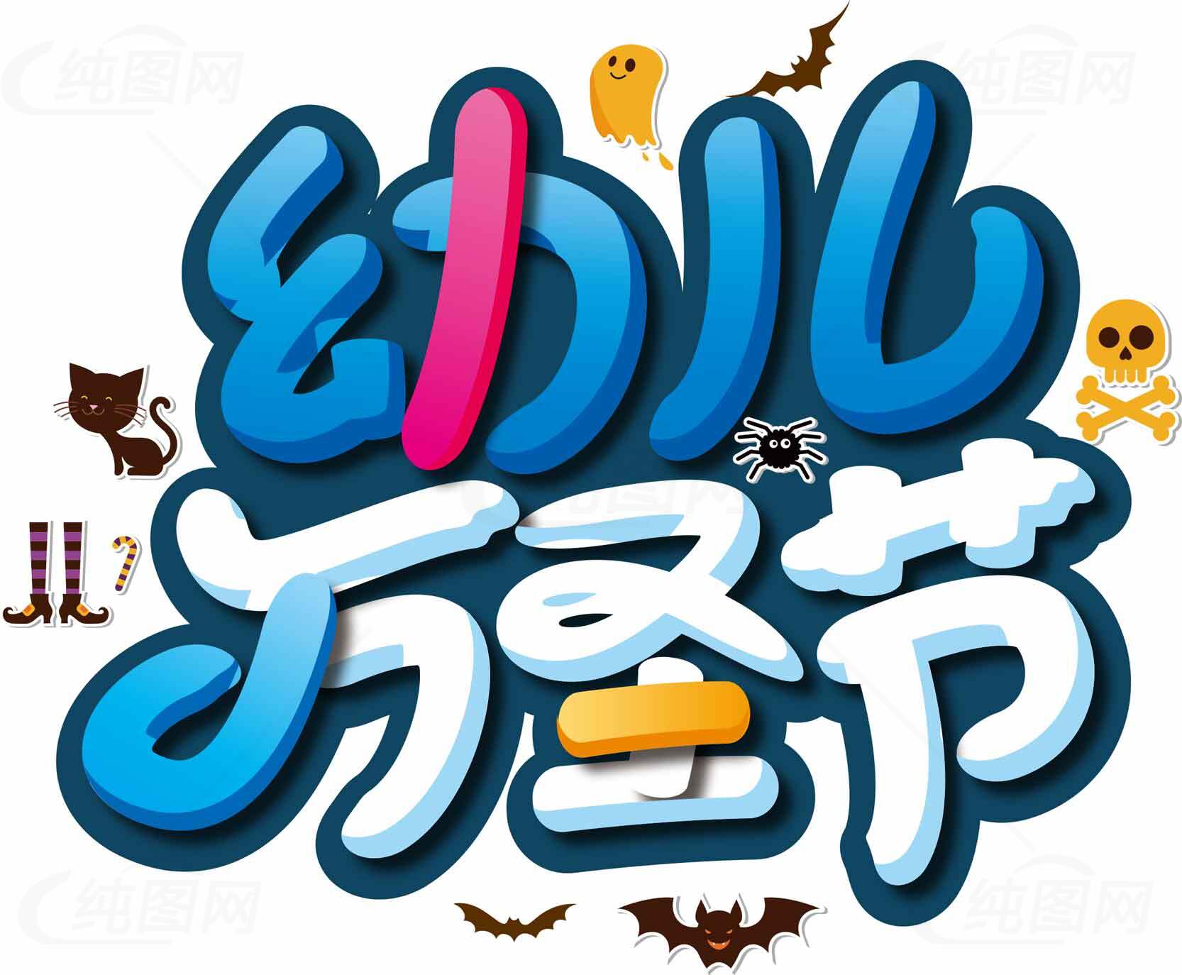 幼儿万圣节活动创意设计素材
