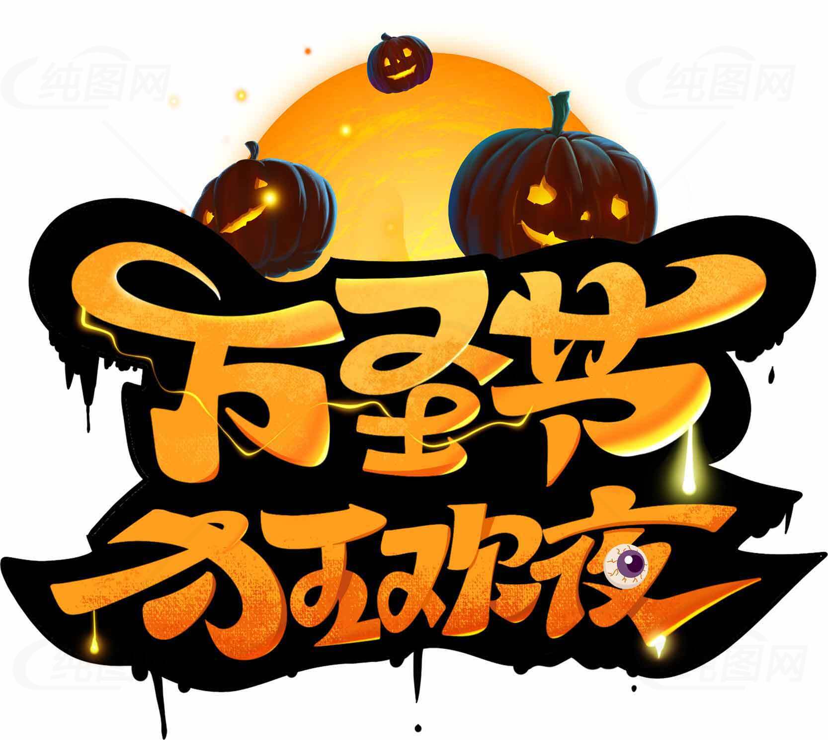 万圣节分立邪夜主题海报素材