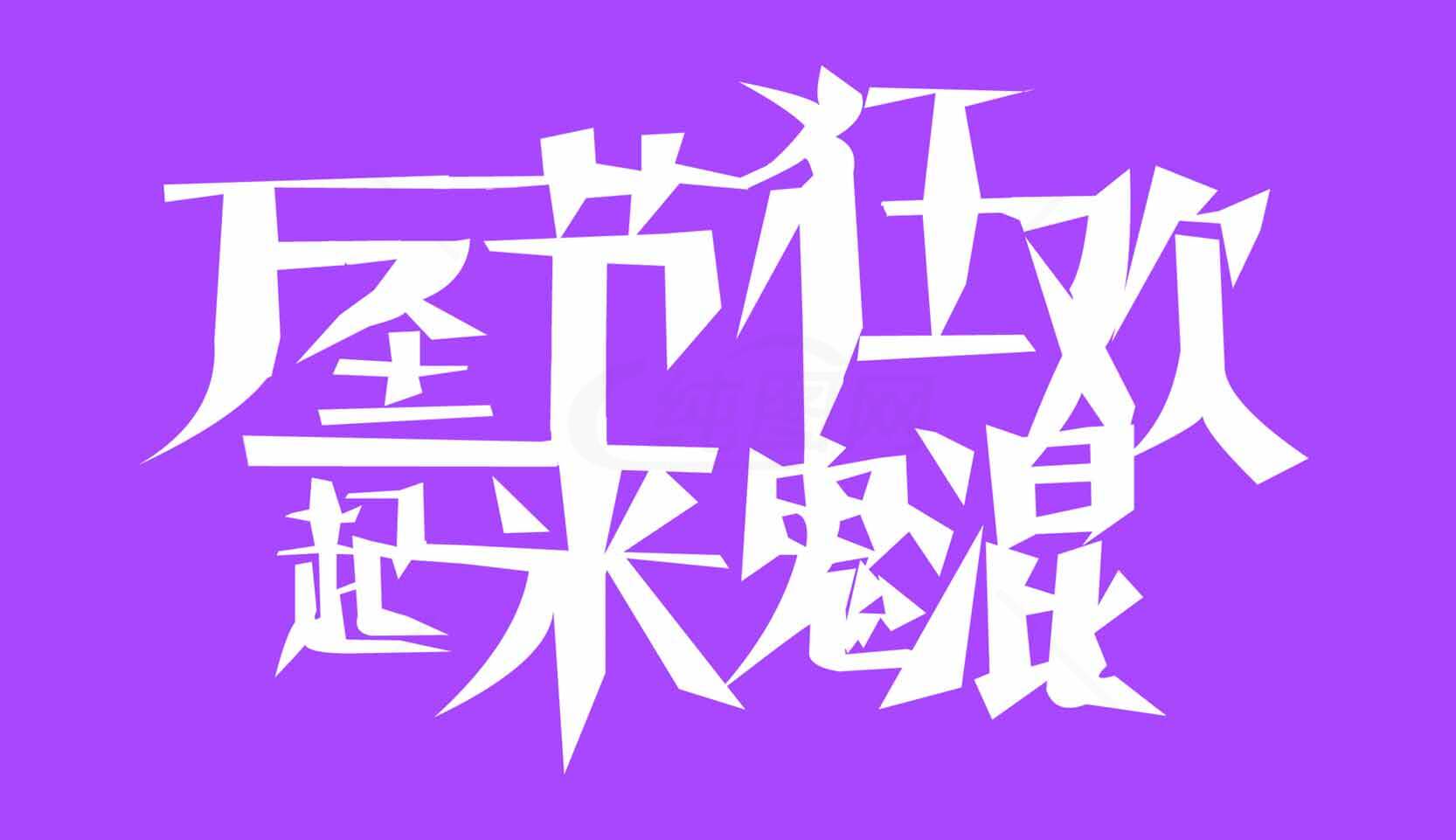 万圣节狂欢一起嗨起来海报设计素材