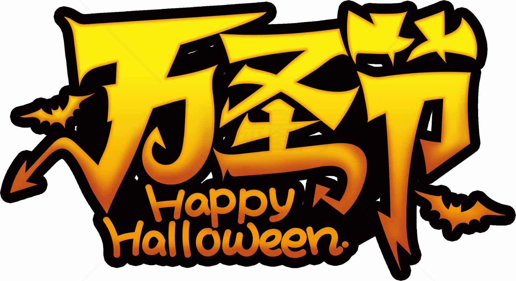 万圣节主题设计图片：Happy Halloween字体艺术素材