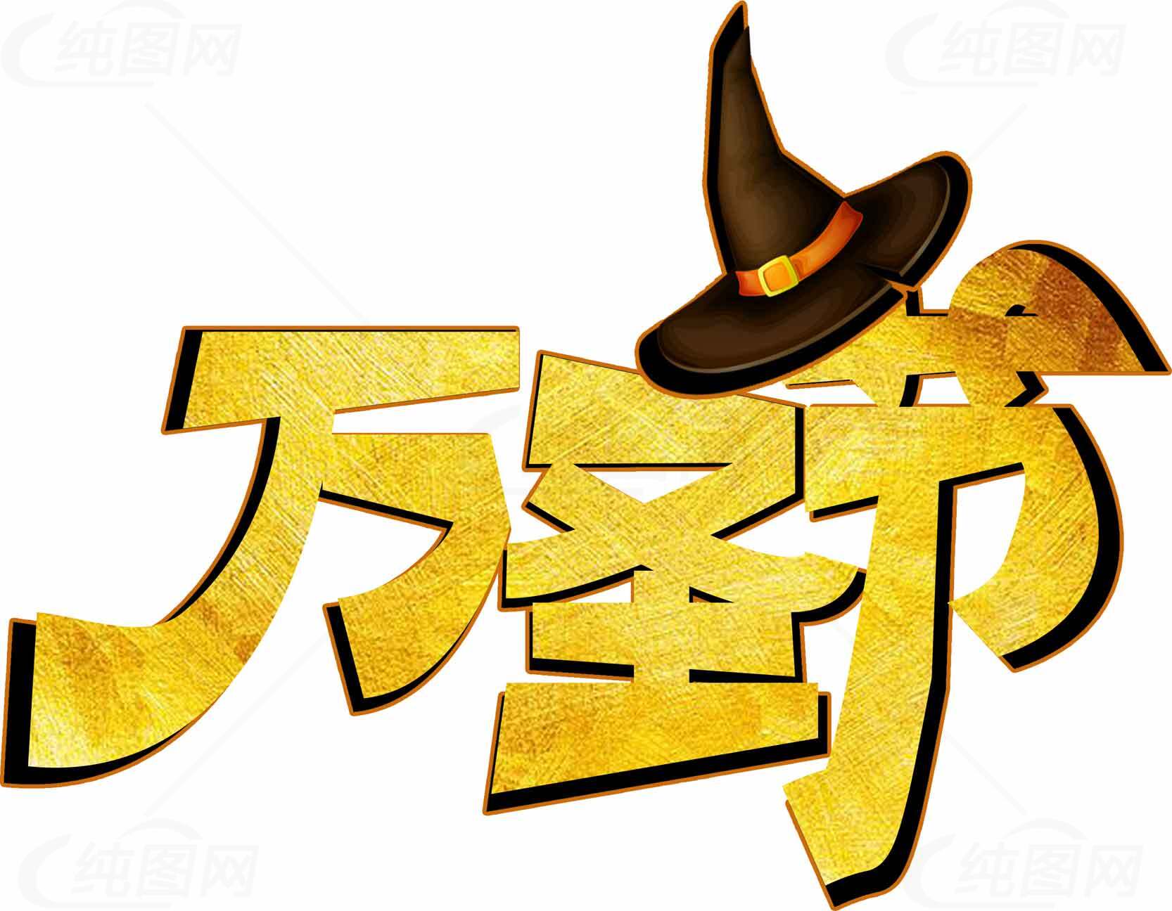 万圣节金色字体设计图片素材