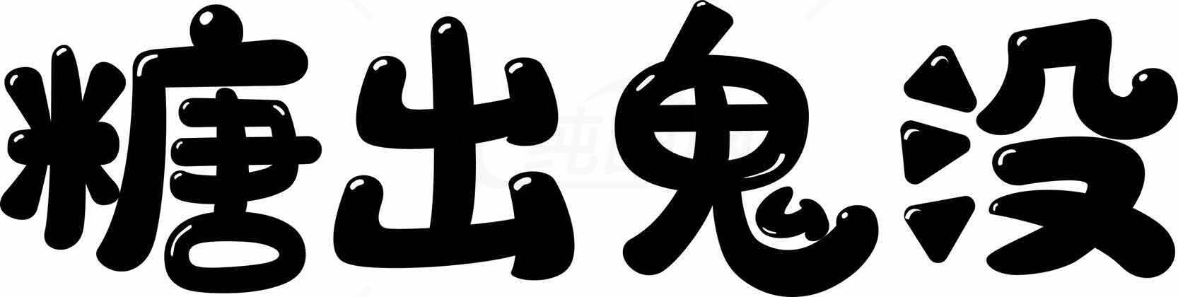 糖出鬼没字体设计图片素材