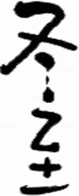 冬至毛笔字艺术书法风格图片素材