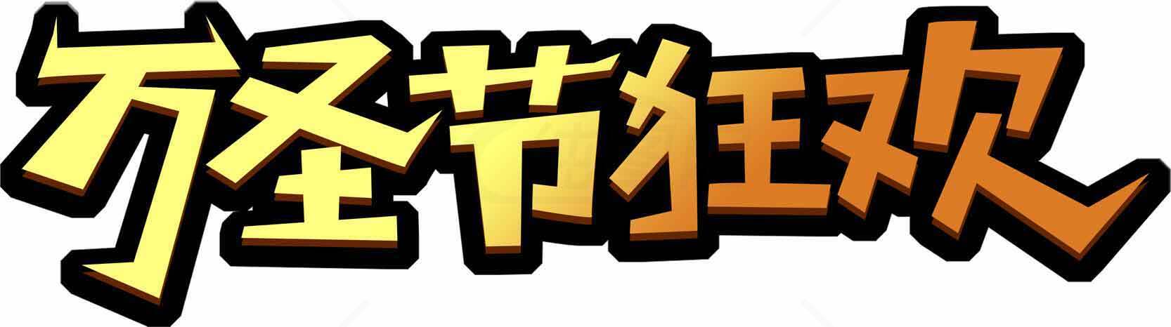 万圣节狂欢主题字体设计素材