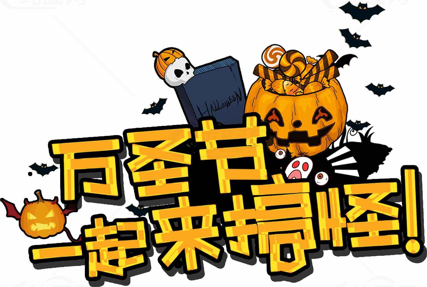 万圣节一起捣怪主题图片素材