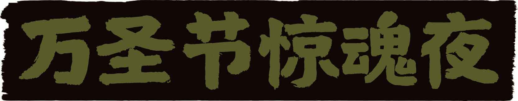 万圣节惊魂夜主题设计图片素材