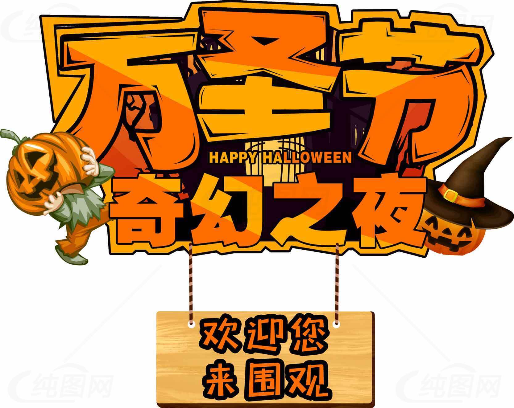 万圣节奇幻之夜活动宣传海报素材