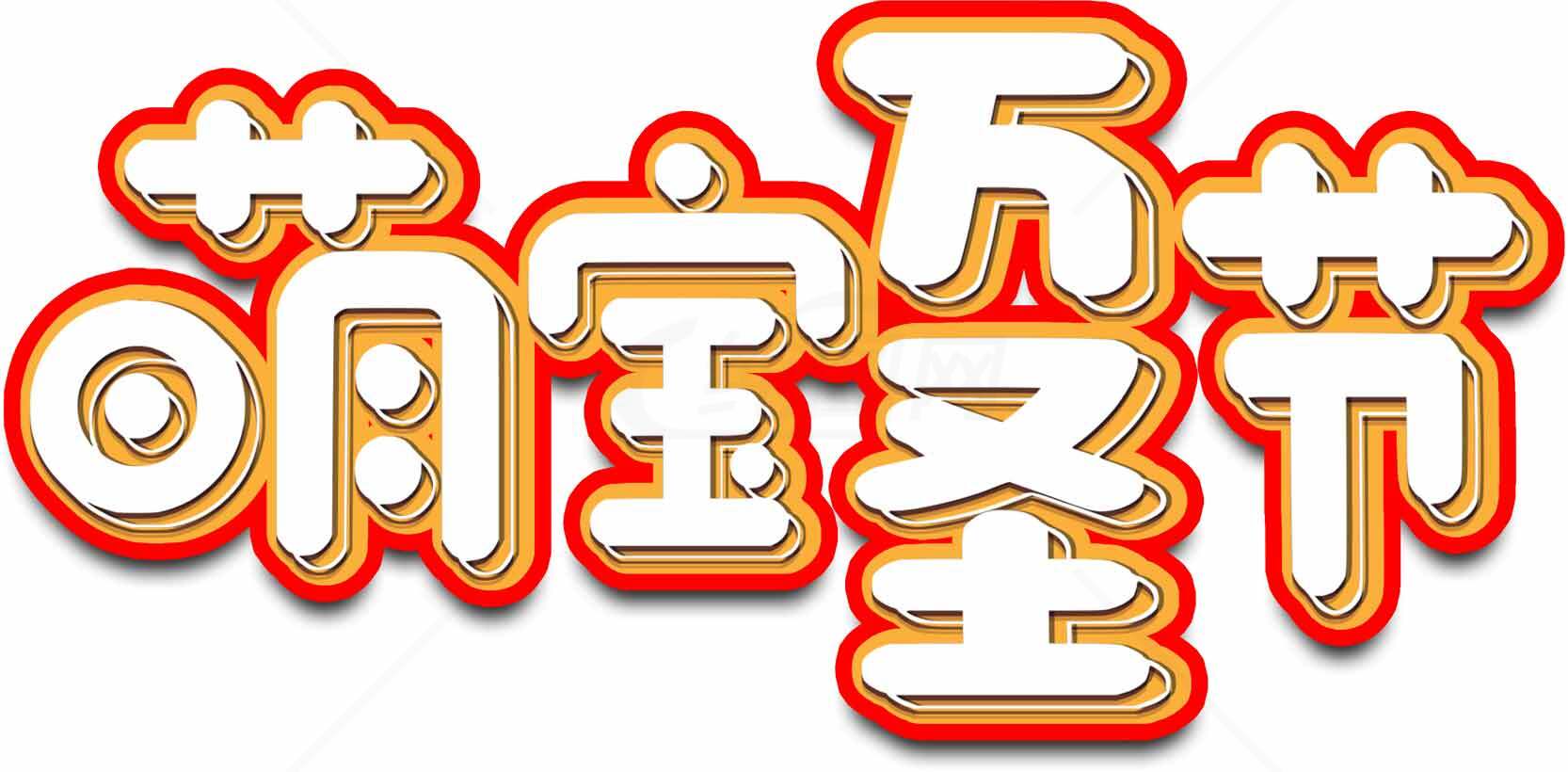 萌宝万圣节字体设计素材