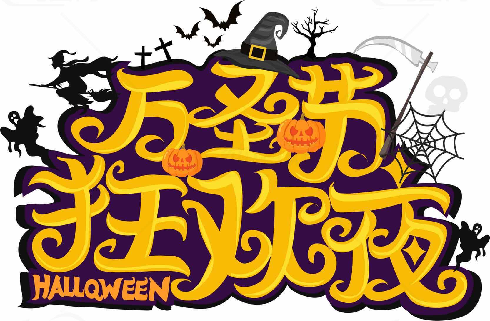 万圣节狂欢夜主题设计图片素材