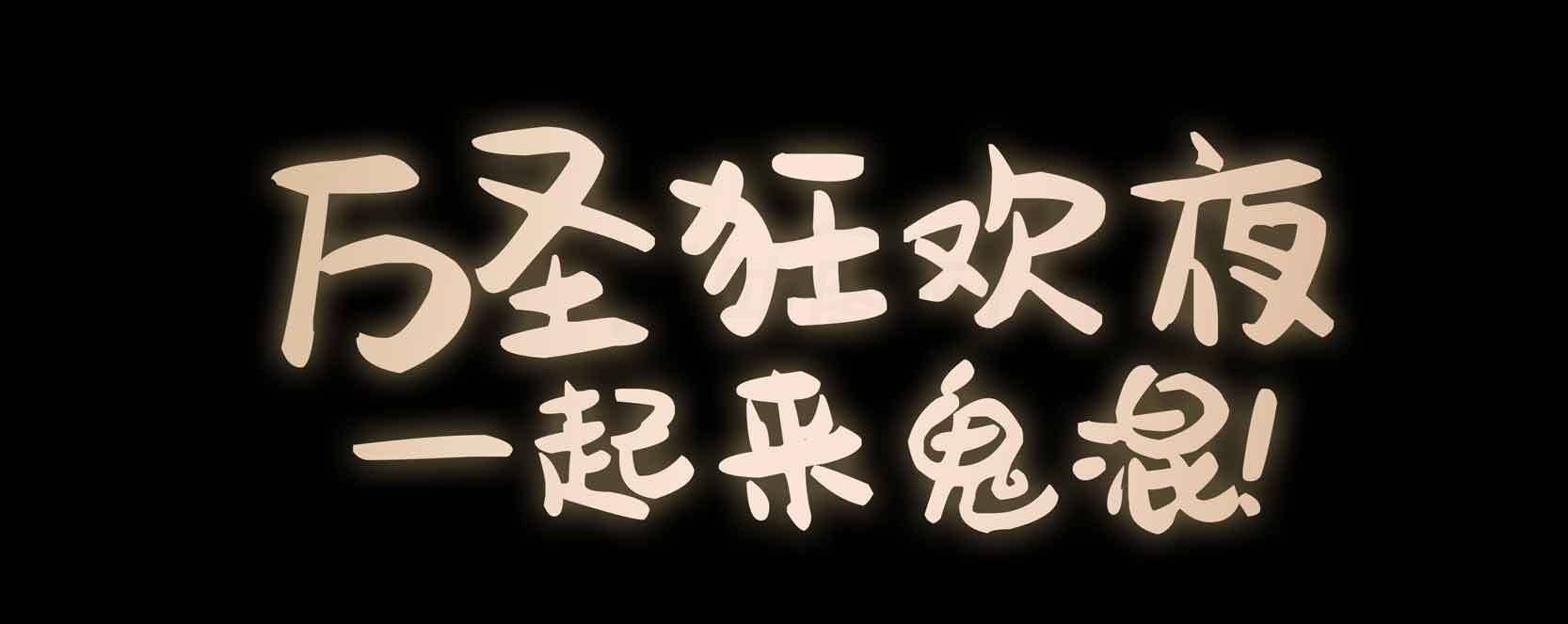 万圣狂欢夜一起来鬼混主题活动素材