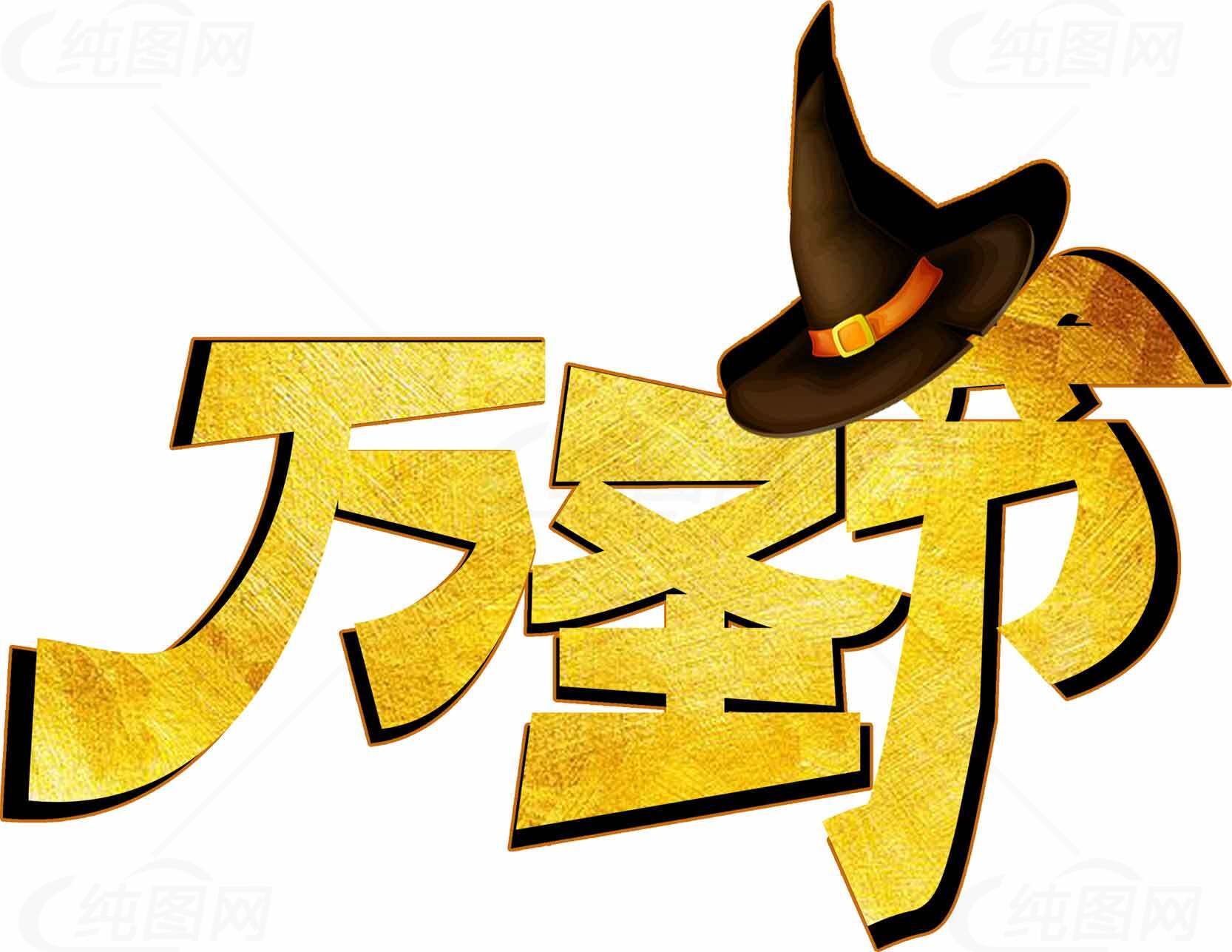 万圣节金色文字设计素材图片