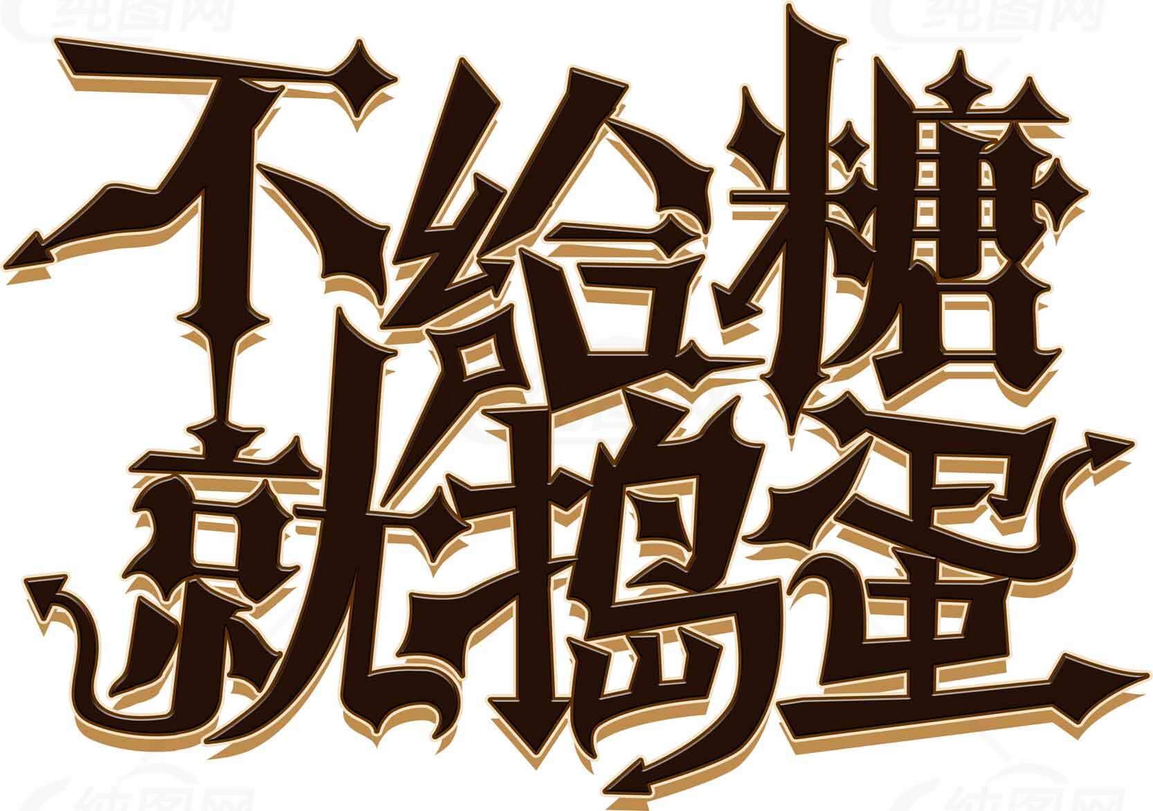 不给糖就捣蛋万圣节字体设计素材