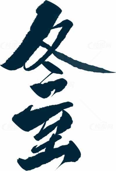 冬至节气书法艺术高清素材图片
